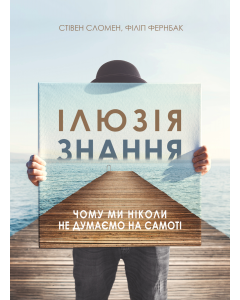 Ілюзія знання. Чому ми ніколи не думаємо на самоті