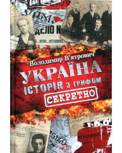 Україна. Історія з грифом "секретно"