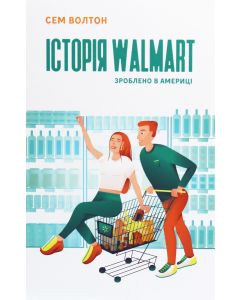 Книга «Історія Walmart. Зроблено в Америці»