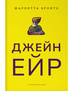 Джейн Ейр