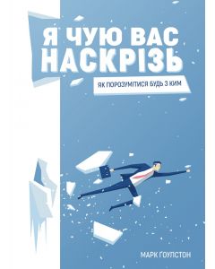 Я чую вас наскрізь. Як порозумітися будь з ким