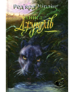 Книга джунглів