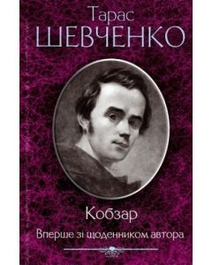 Кобзар