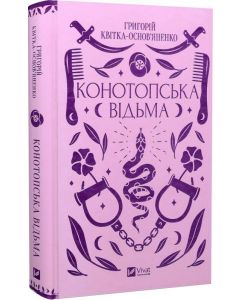 Конотопська відьма