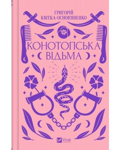 Конотопська відьма