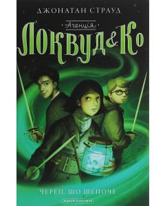 Локвуд і ко 2. Череп, що шепоче.