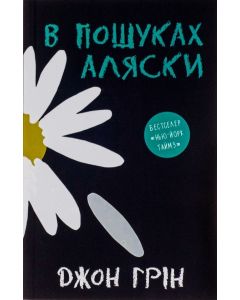 В пошуках Аляски