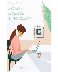 Любов, дідусь і помідори