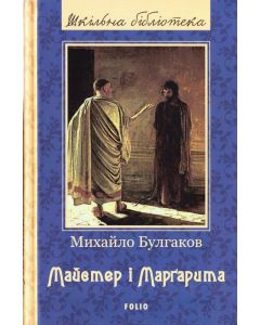 Майстер і Маргарита