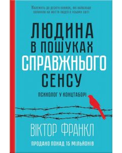 Людина в пошуках справжнього сенсу. Психолог у концтаборі