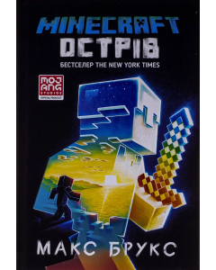 Minecraft. Острів