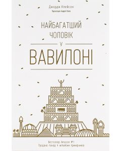 Найбагатший чоловік у Вавилоні