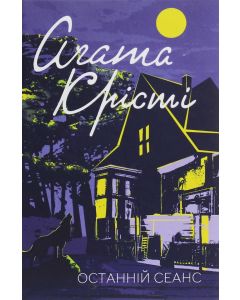 Останній сеанс