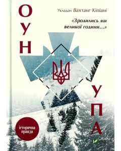 "Зродились ми великої години..." ОУН і УПА