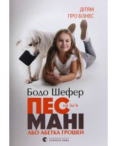 Пес на ім'я Мані