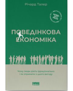 Поведінкова економіка