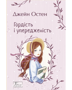 Гордість і упередженість