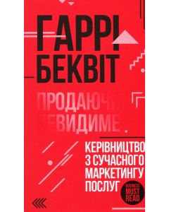 Продаючи невидиме