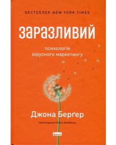 Заразливий. Психологія вірусного маркетингу