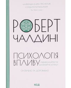Психологія впливу
