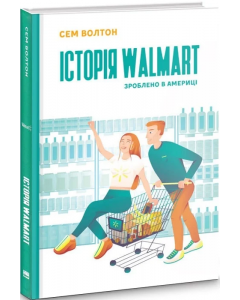 Книга «Історія Walmart. Зроблено в Америці»