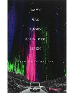 Саме час знову запалити зірки