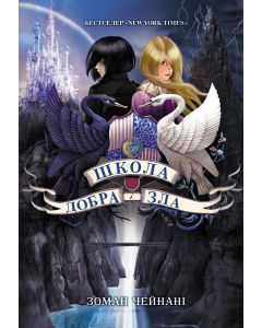 Школа добра і зла. Книга 1