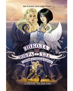 Школа добра і зла 6. Єдиний Істинний король.