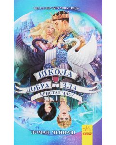 Школа добра і зла 5. Кристал часу.