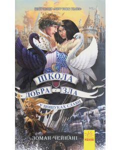 Школа добра і зла 4. У пошуках слави.