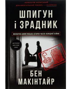 Шпигун і зрадник