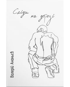 Сліди на дорозі. Валерій Ананьєв