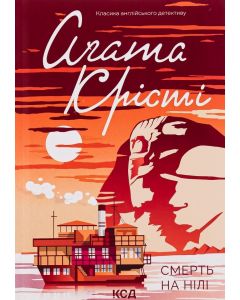 Смерть на Нілі