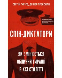 Спін диктатори