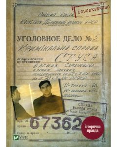 Справа Василя Стуса. Збірка документів з архіву КДБ