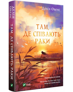 Там де співають раки