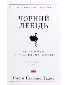 Чорний лебідь. Про (не)ймовірне у реальному житті