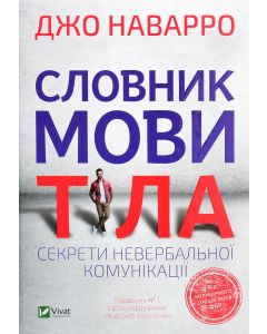 Словник мови тіла. Секрети невербальної комунікації