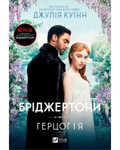 Бріджертони. Герцог і я