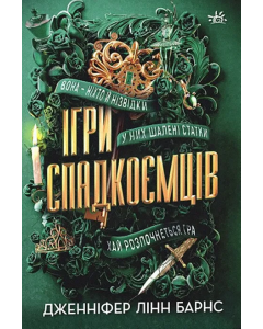 Ігри спадкоємців