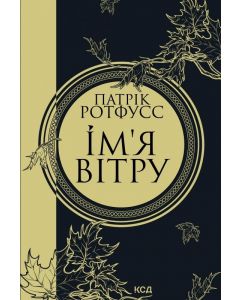 Ім'я вітру