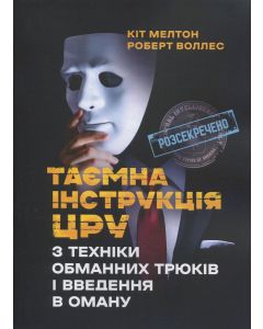 Таємна інструкція ЦРУ з техніки обманних трюків і введення в оману