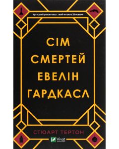 Сім смертей Евелін Гардкасл
