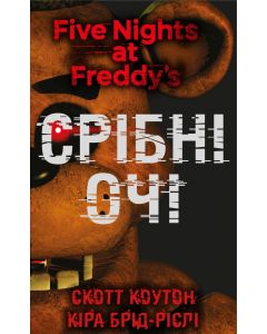 П'ять ночей із Фредді. Срібні очі