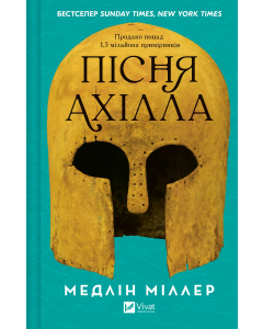 Пісня Ахілла