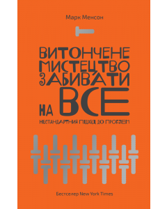 Витончене мистецтво забивати на все. Нестандартний підхід до проблем