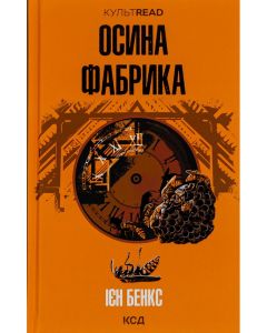 Осина фабрика