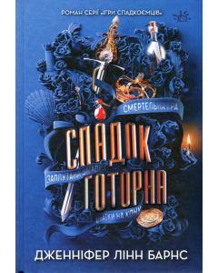 Спадок Готорна