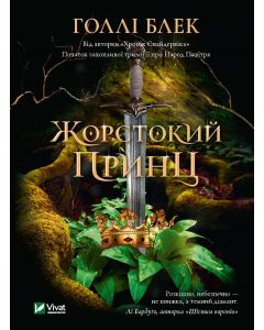Жорстокий принц