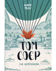 Том Соєр за кордоном